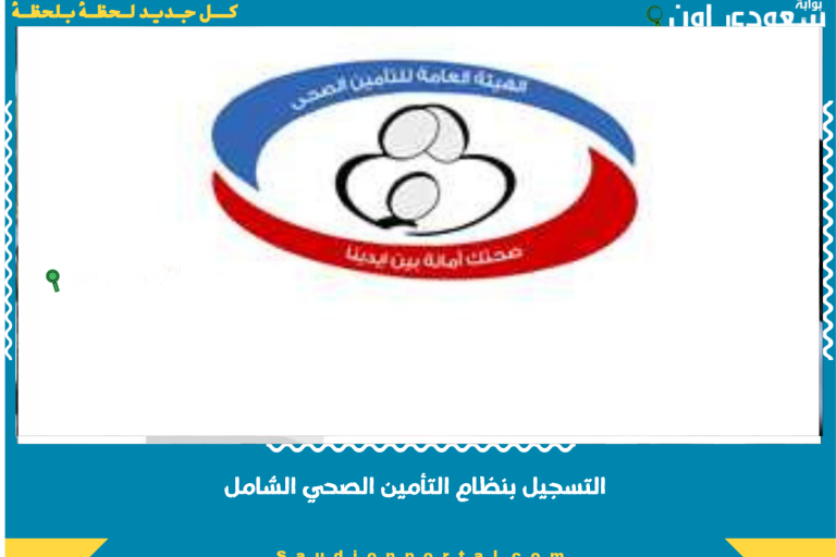 التسجيل بنظام التأمين الصحي الشامل